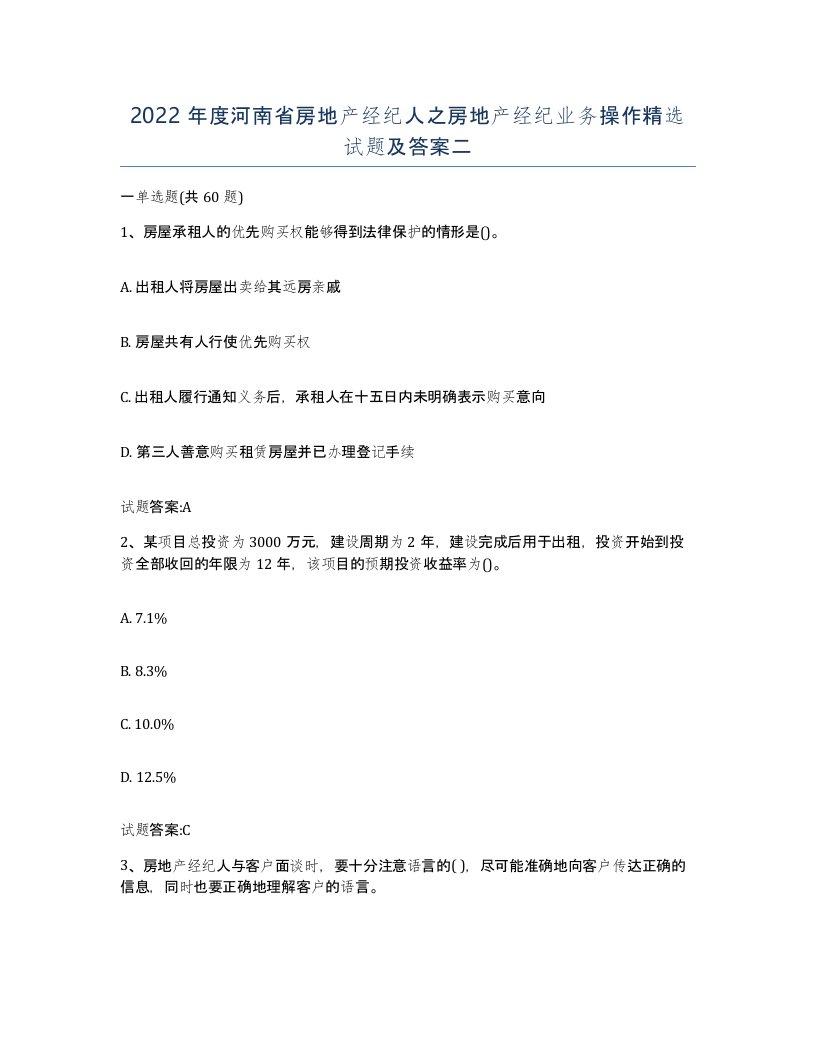 2022年度河南省房地产经纪人之房地产经纪业务操作试题及答案二