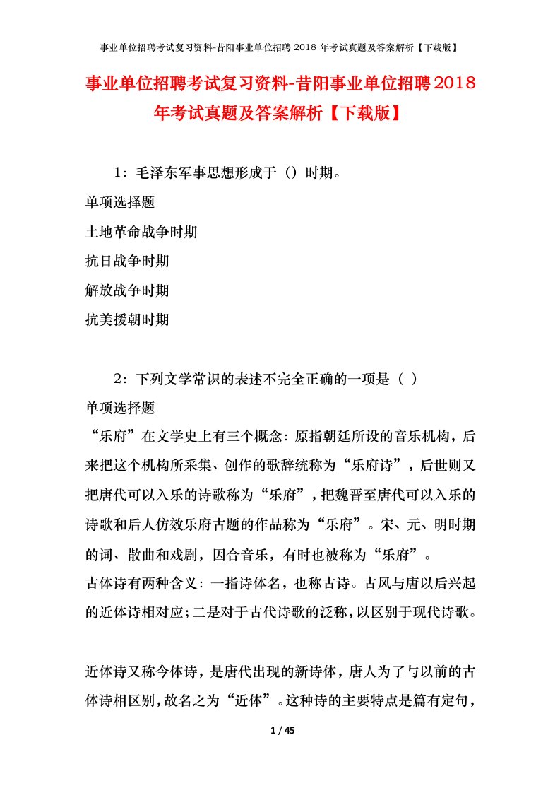 事业单位招聘考试复习资料-昔阳事业单位招聘2018年考试真题及答案解析下载版