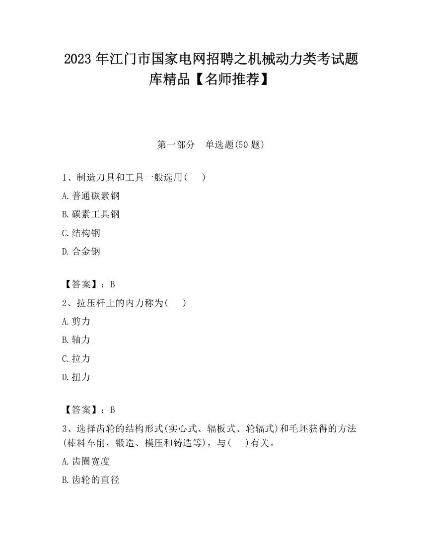 2023年江门市国家电网招聘之机械动力类考试题库精品【名师推荐】