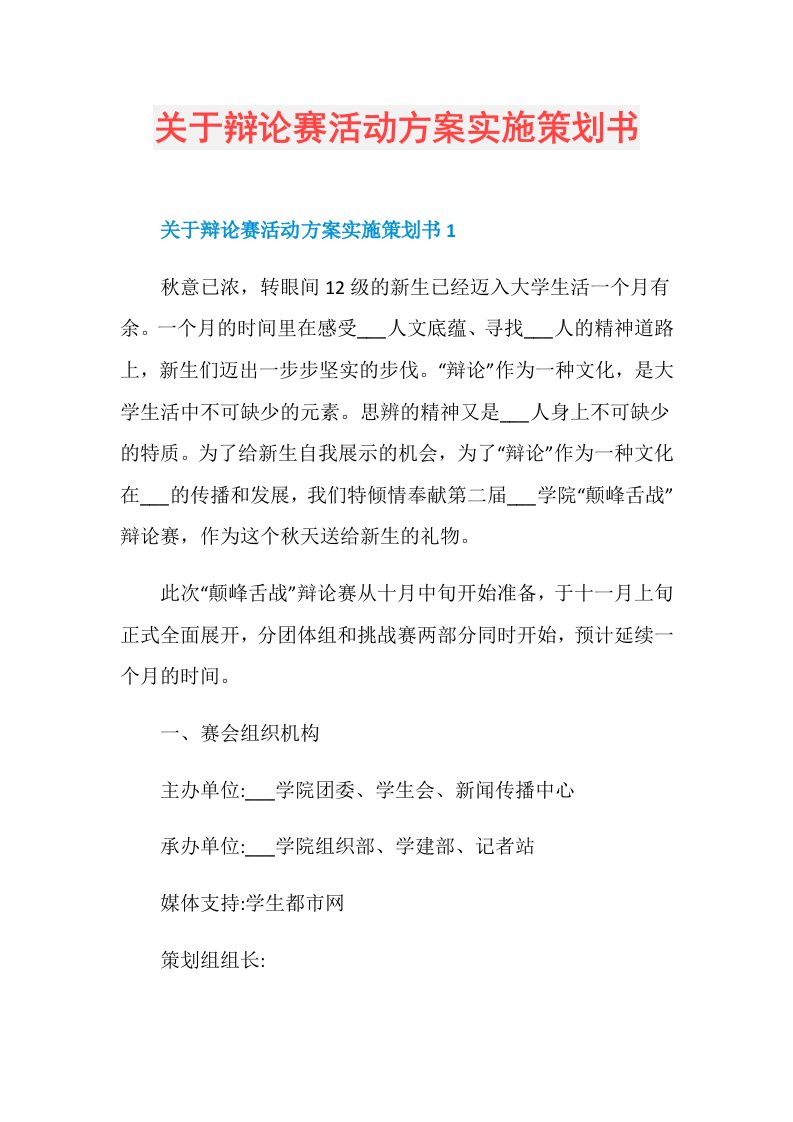 关于辩论赛活动方案实施策划书