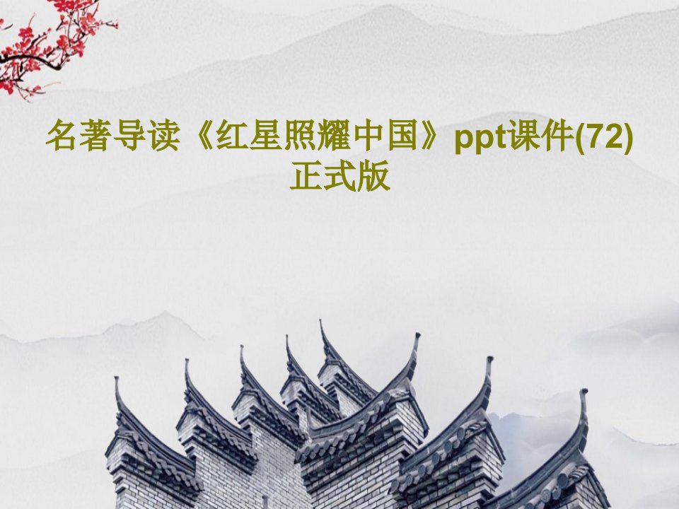 名著导读《红星照耀中国》ppt课件(72)正式版PPT共75页