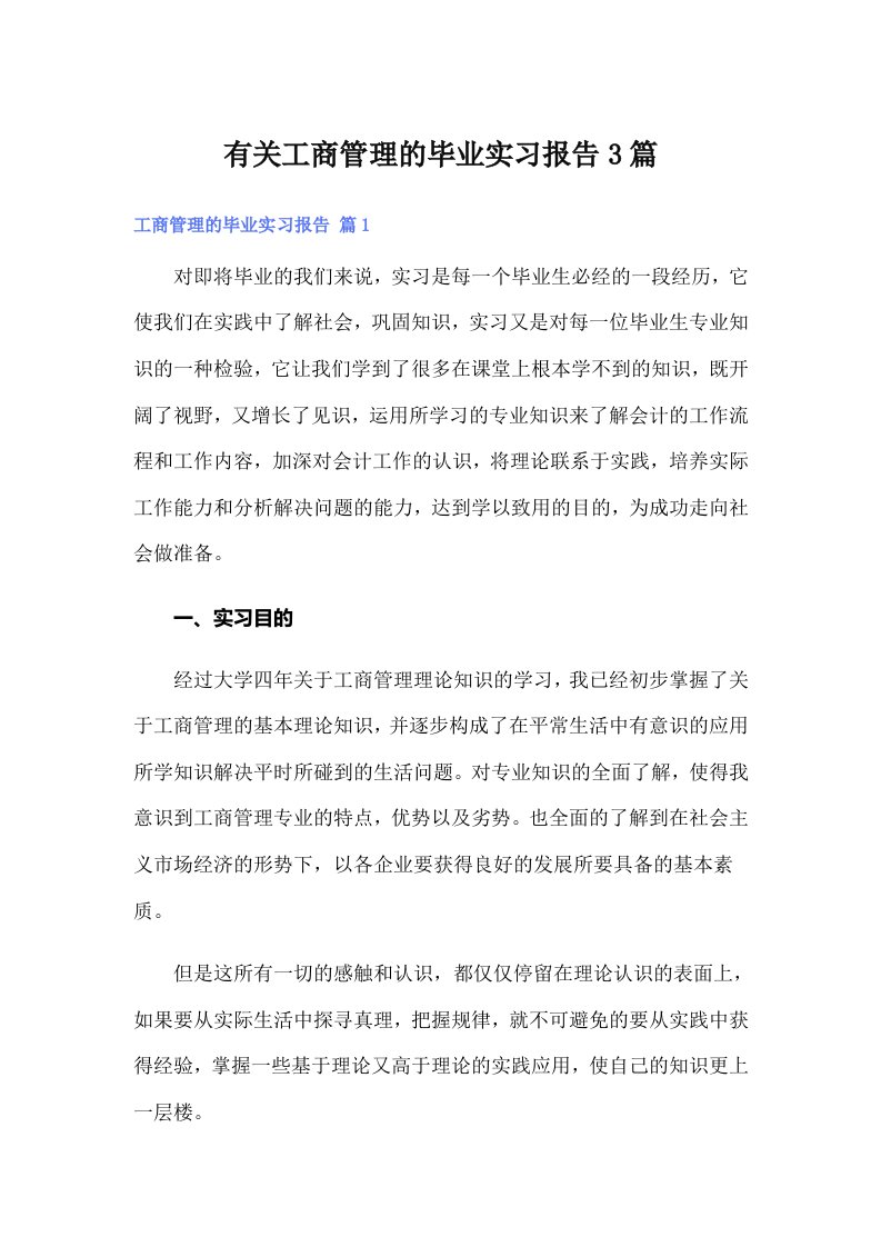 有关工商管理的毕业实习报告3篇