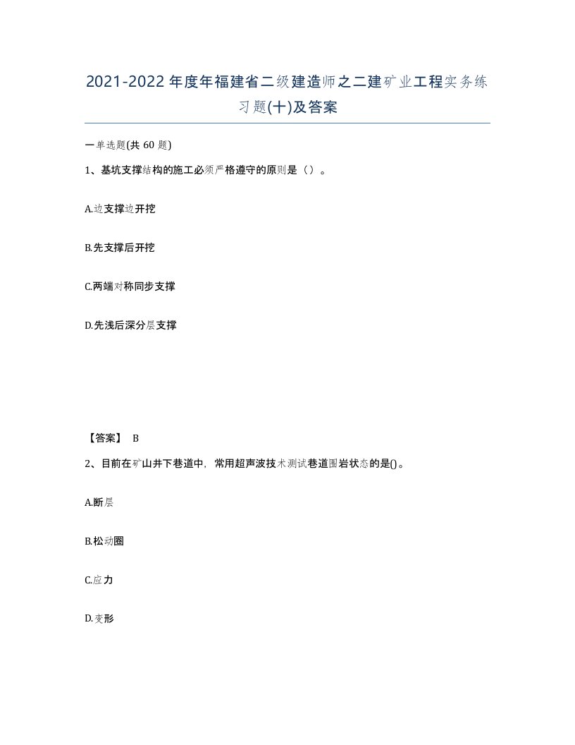 2021-2022年度年福建省二级建造师之二建矿业工程实务练习题十及答案