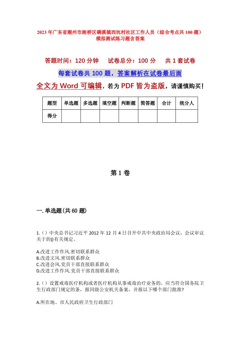 2023年广东省潮州市湘桥区磷溪镇西坑村社区工作人员综合考点共100题模拟测试练习题含答案