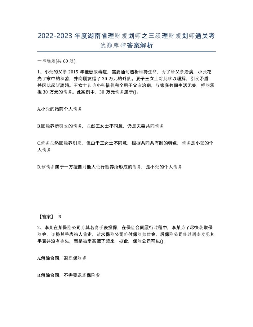 2022-2023年度湖南省理财规划师之三级理财规划师通关考试题库带答案解析