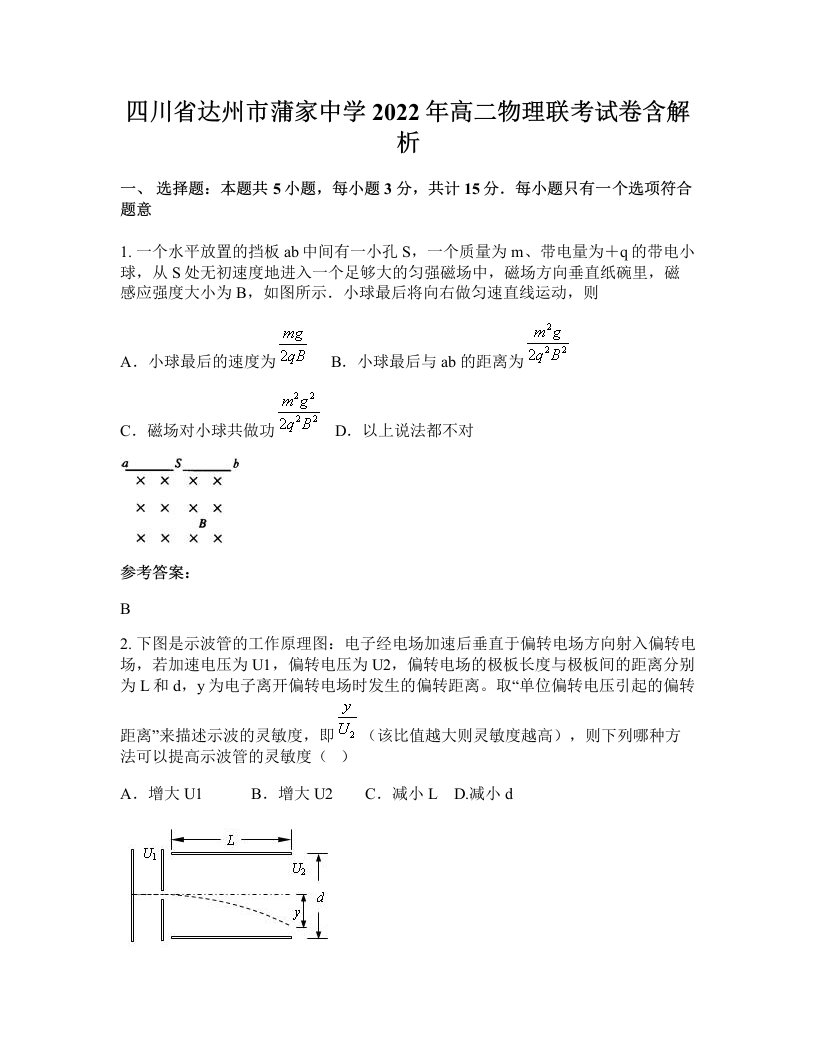 四川省达州市蒲家中学2022年高二物理联考试卷含解析