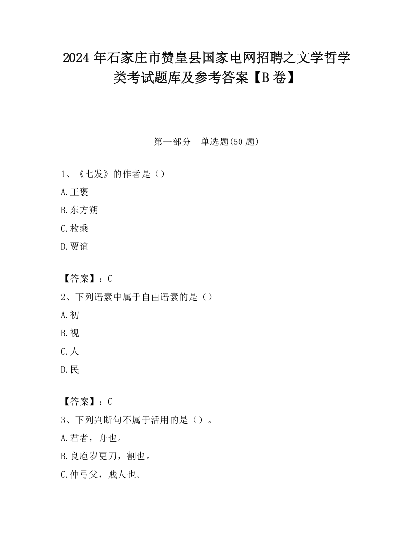 2024年石家庄市赞皇县国家电网招聘之文学哲学类考试题库及参考答案【B卷】