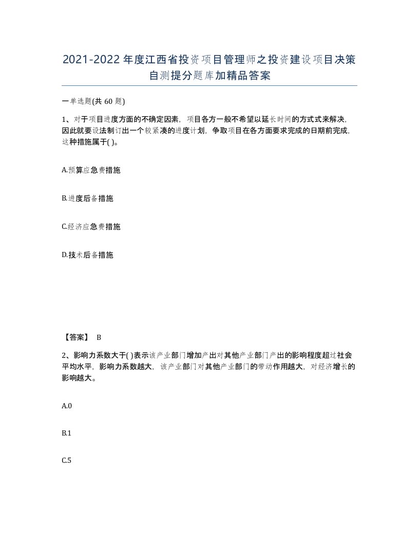 2021-2022年度江西省投资项目管理师之投资建设项目决策自测提分题库加答案