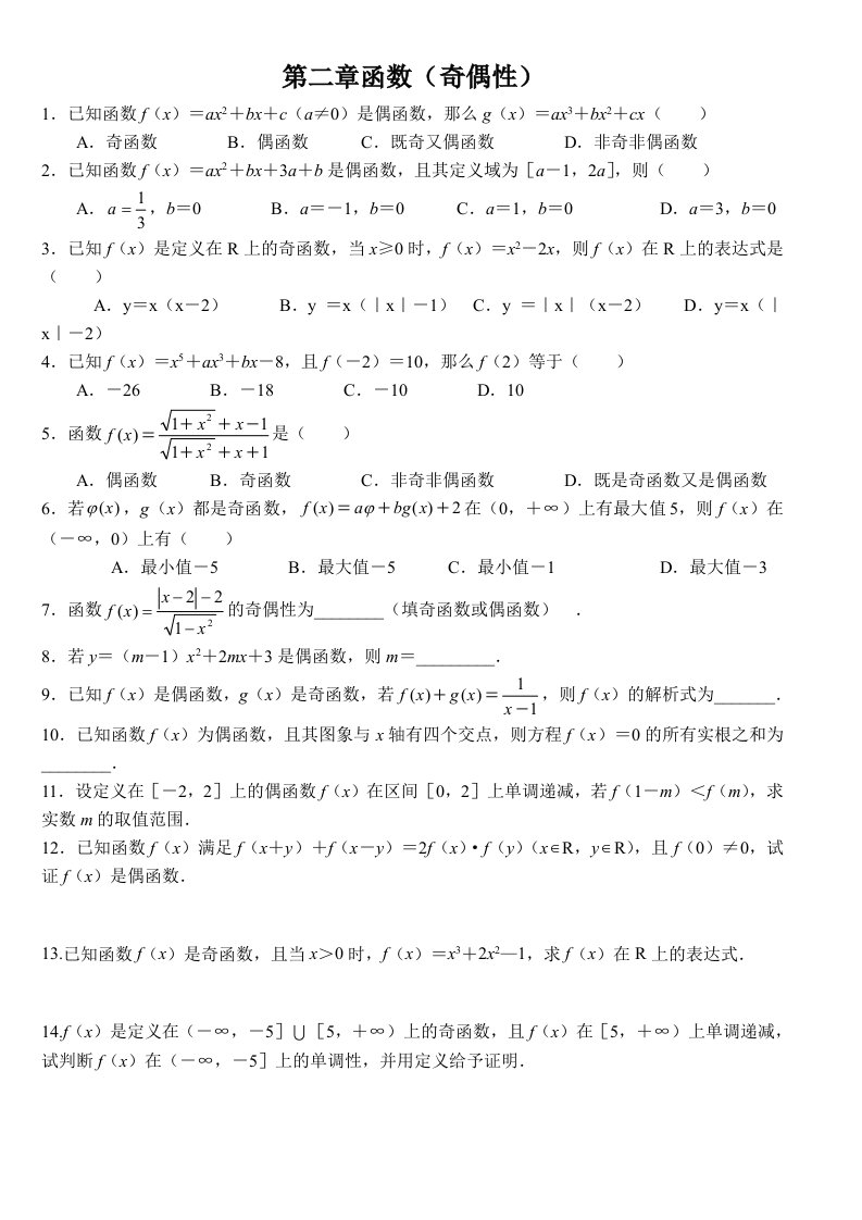 高中数学必修一函数的性质奇偶性精选习题测试打印版资料