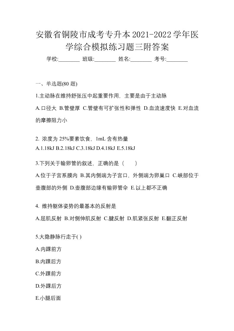 安徽省铜陵市成考专升本2021-2022学年医学综合模拟练习题三附答案