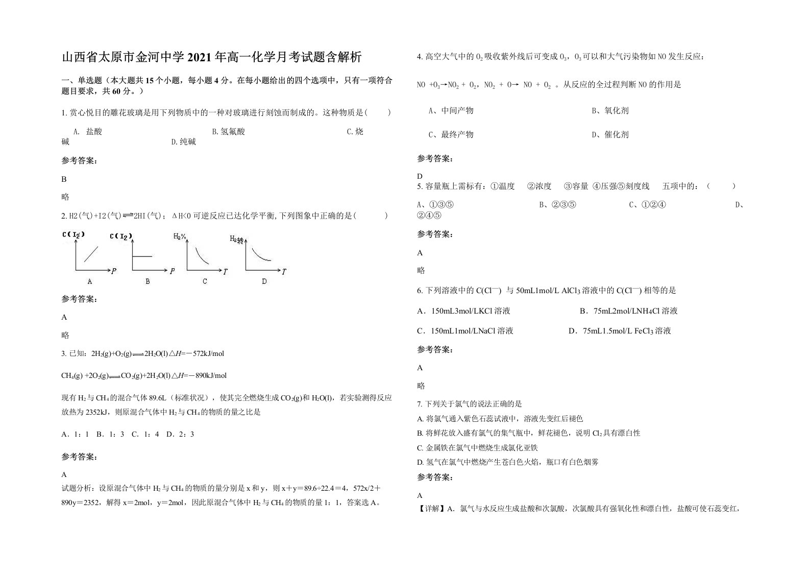 山西省太原市金河中学2021年高一化学月考试题含解析