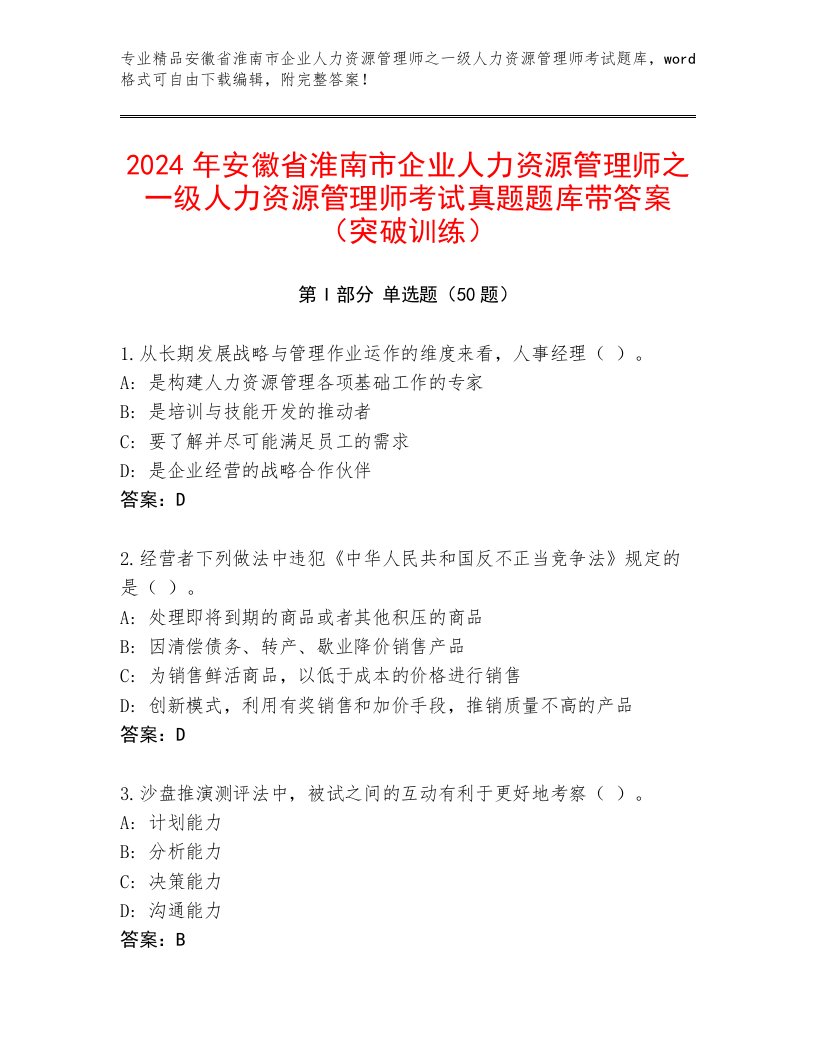 2024年安徽省淮南市企业人力资源管理师之一级人力资源管理师考试真题题库带答案（突破训练）