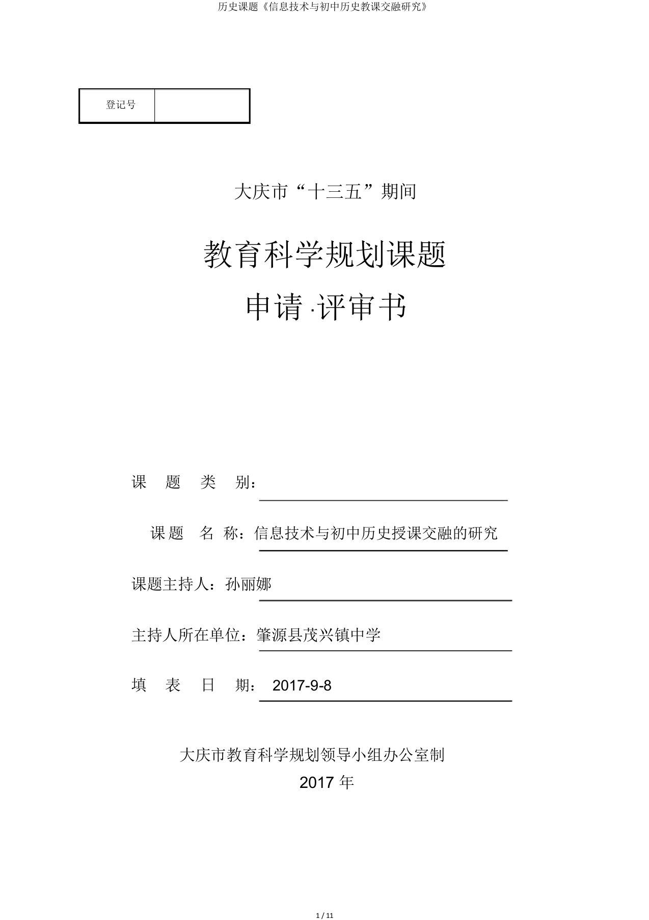 历史课题《信息技术与初中历史教学融合研究》