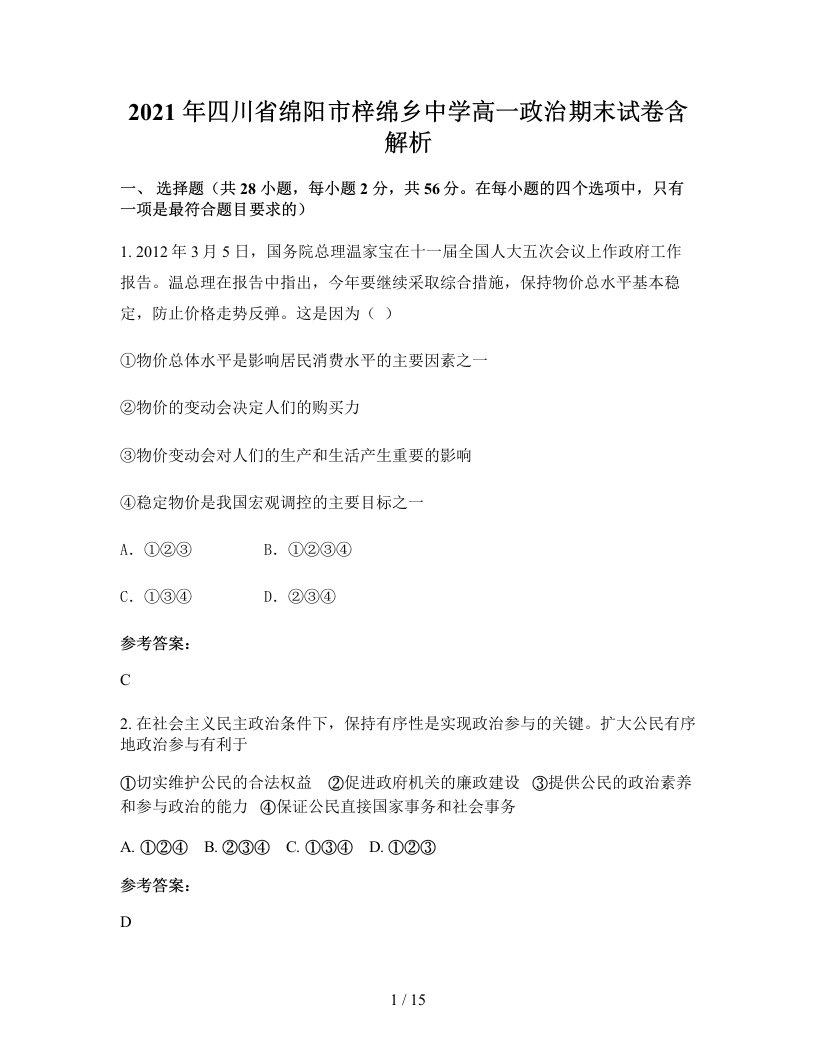 2021年四川省绵阳市梓绵乡中学高一政治期末试卷含解析