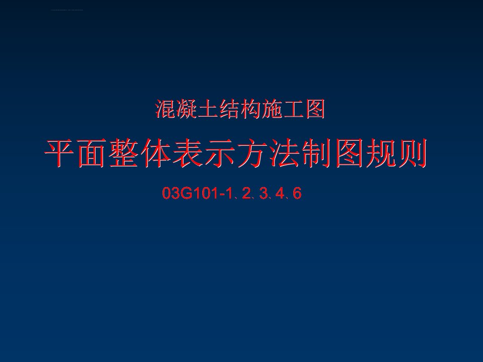 平面整体表示方法制图规则ppt培训课件