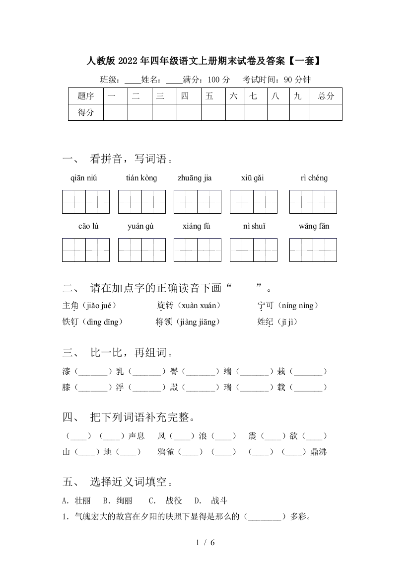 人教版2022年四年级语文上册期末试卷及答案【一套】