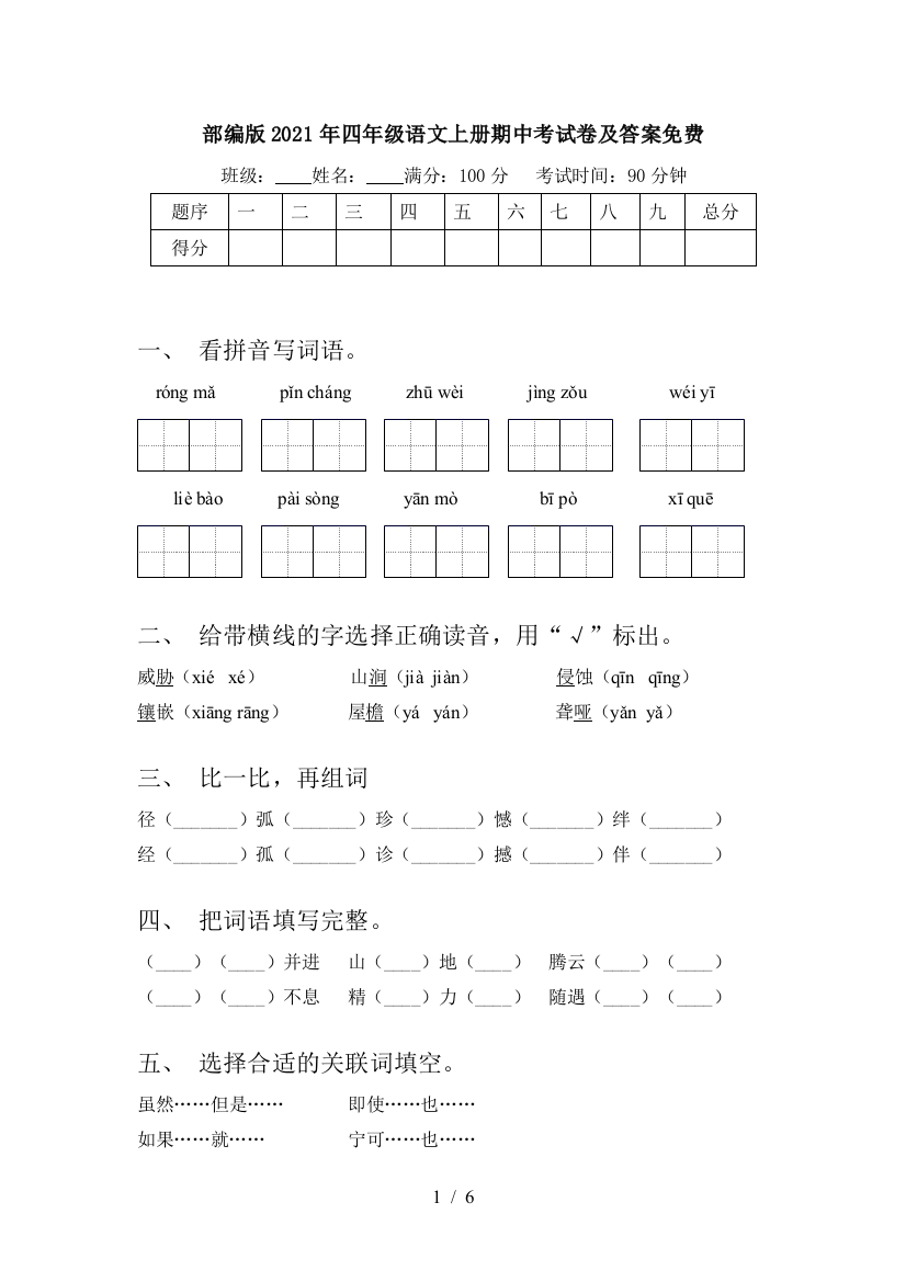 部编版2021年四年级语文上册期中考试卷及答案免费