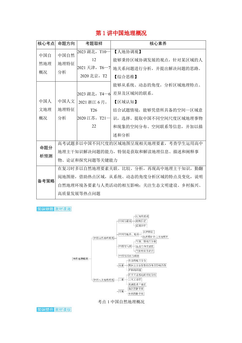 备考2024届高考地理一轮复习讲义第五部分区域地理第二章中国地理第1讲中国地理概况考点1中国自然地理概况