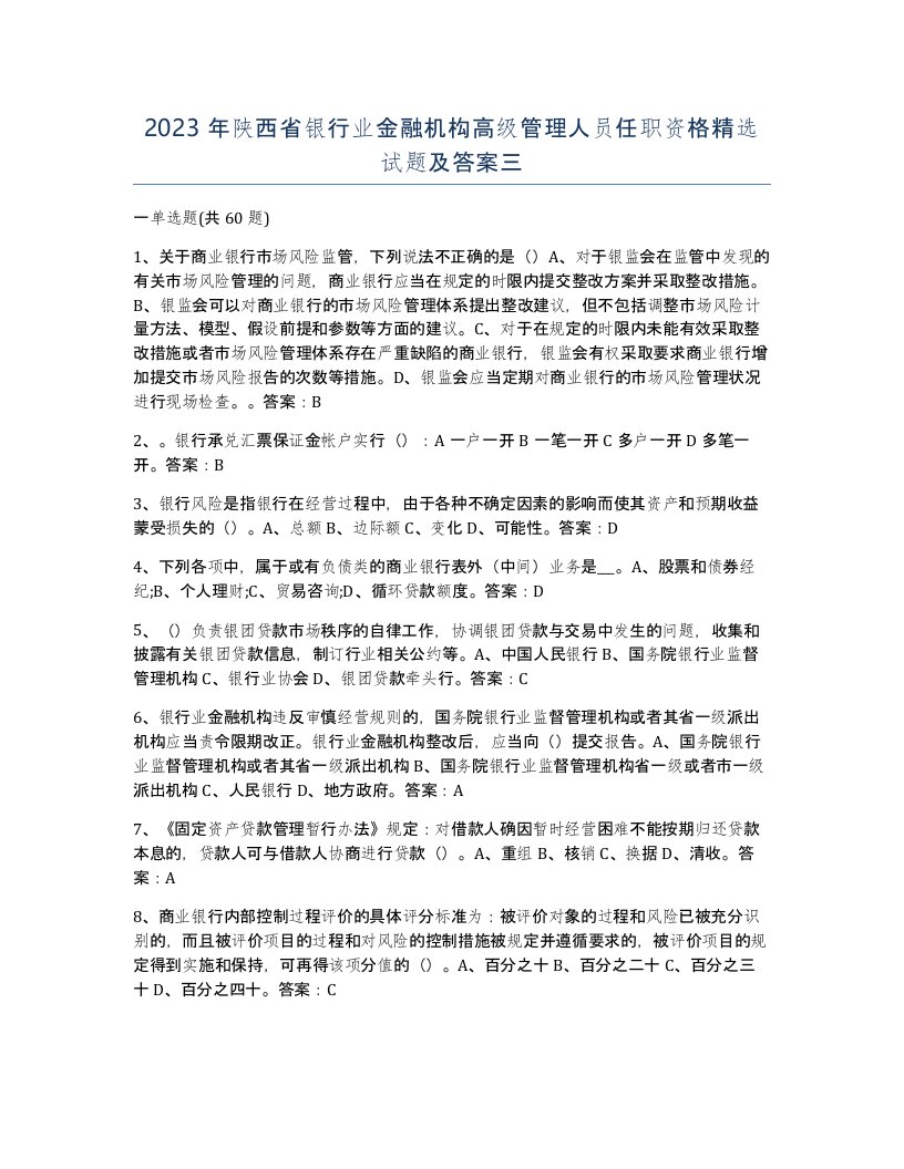 2023年陕西省银行业金融机构高级管理人员任职资格试题及答案三