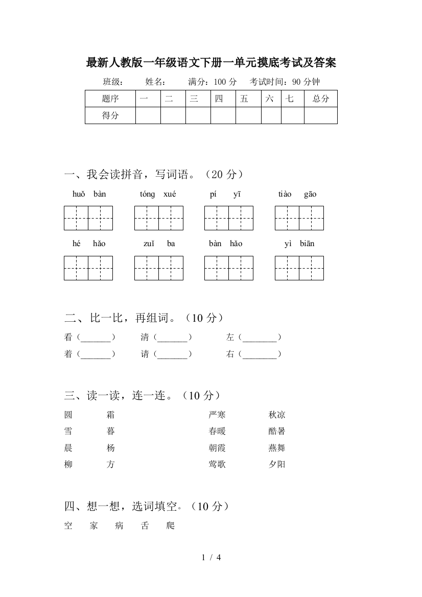 最新人教版一年级语文下册一单元摸底考试及答案