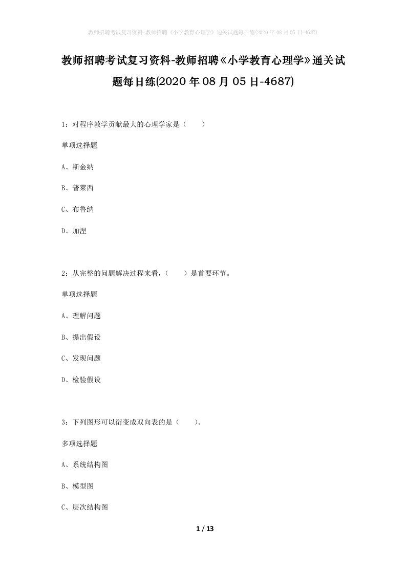 教师招聘考试复习资料-教师招聘小学教育心理学通关试题每日练2020年08月05日-4687