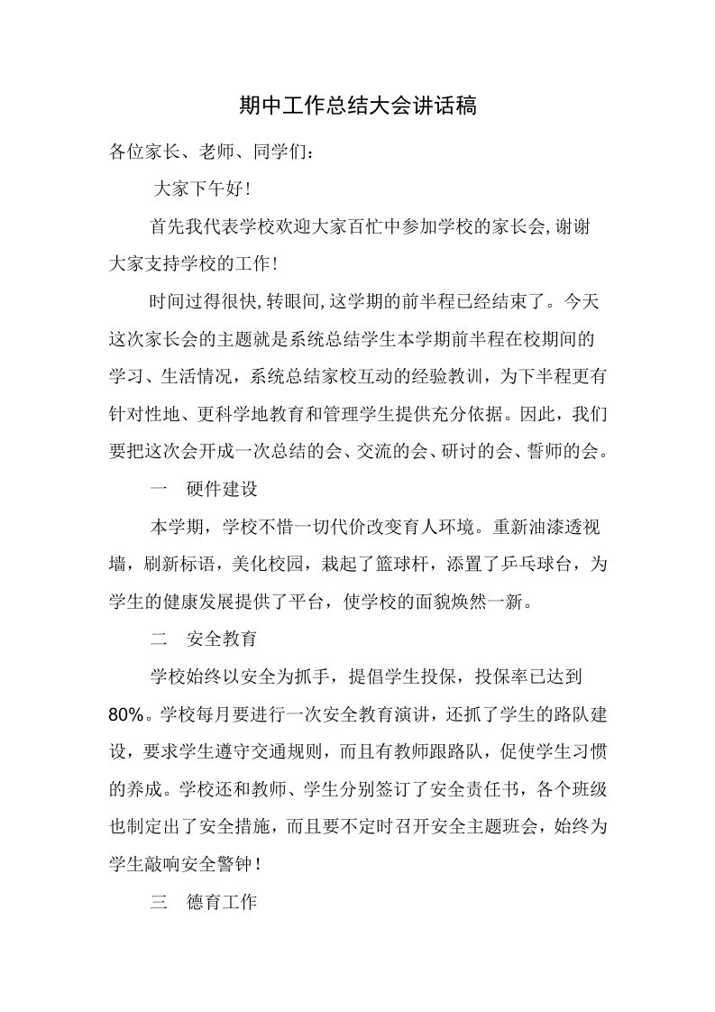 期中考试家长会校长讲话稿