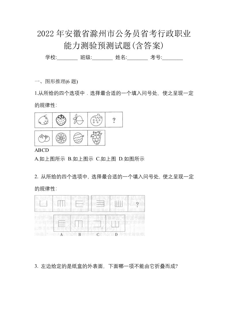 2022年安徽省滁州市公务员省考行政职业能力测验预测试题含答案