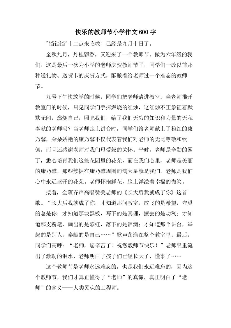 快乐的教师节小学作文600字