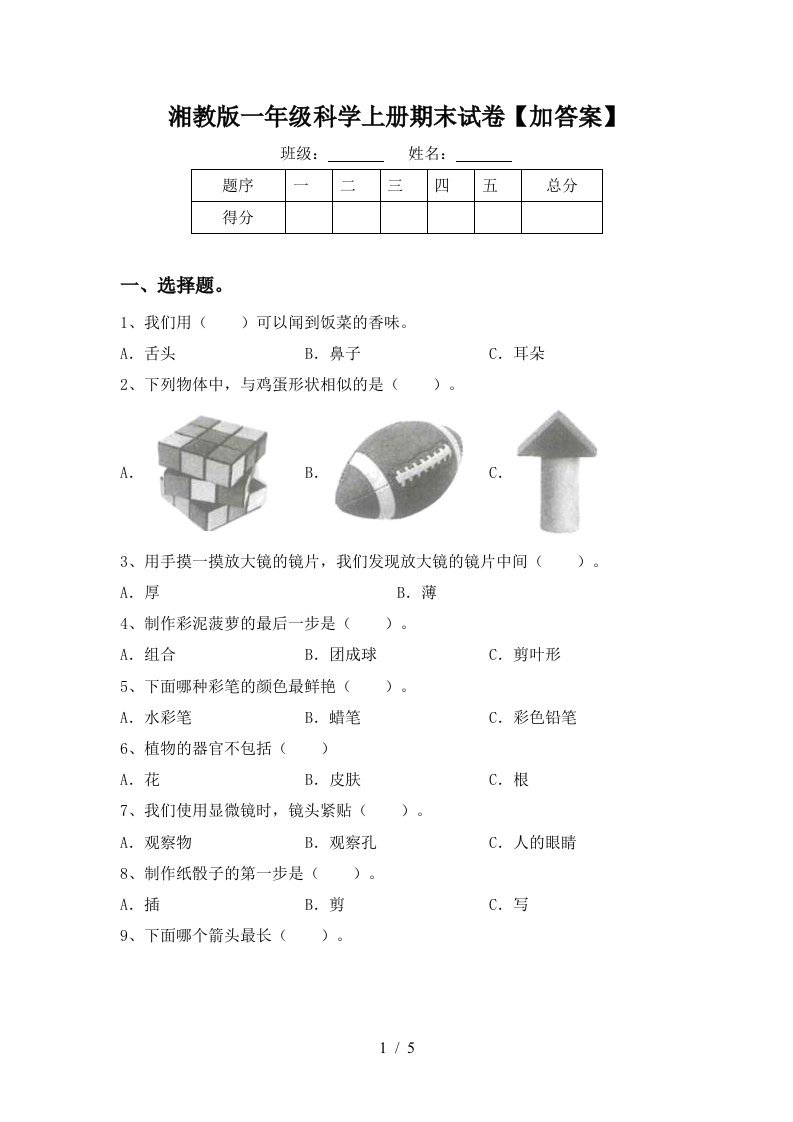 湘教版一年级科学上册期末试卷加答案