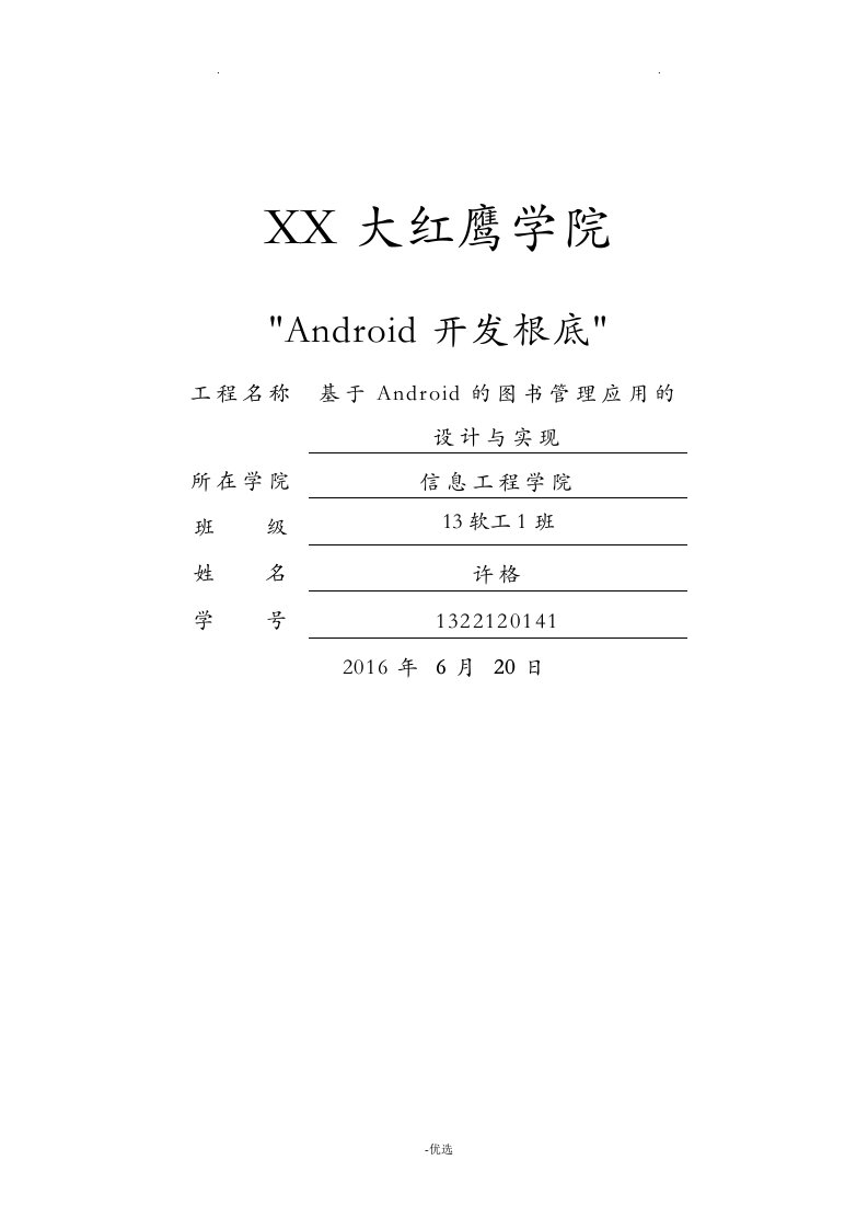 基于android开发的图书管理系统报告