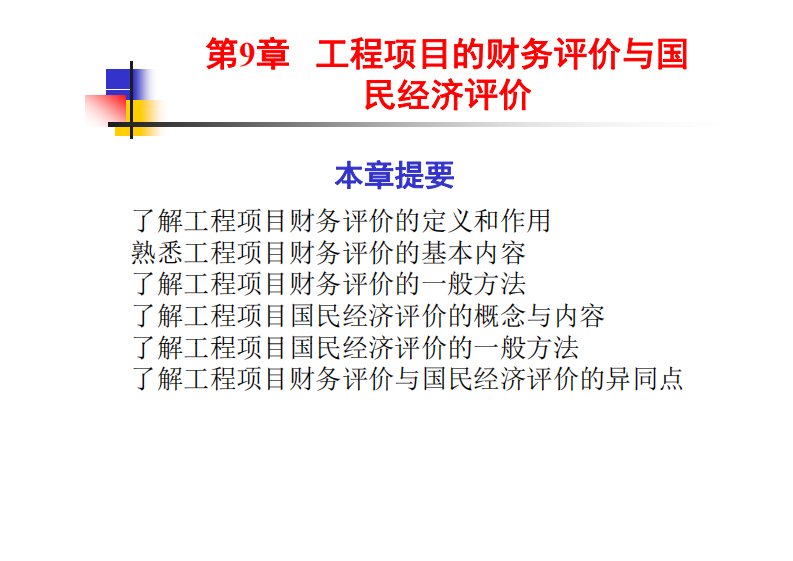 工程经济第9章工程项目的财务评价与国民经济评价-华南理工大学