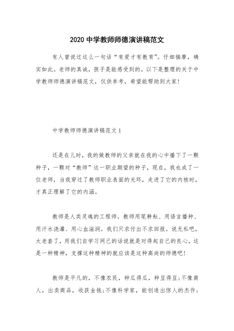 2020中学教师师德演讲稿范文