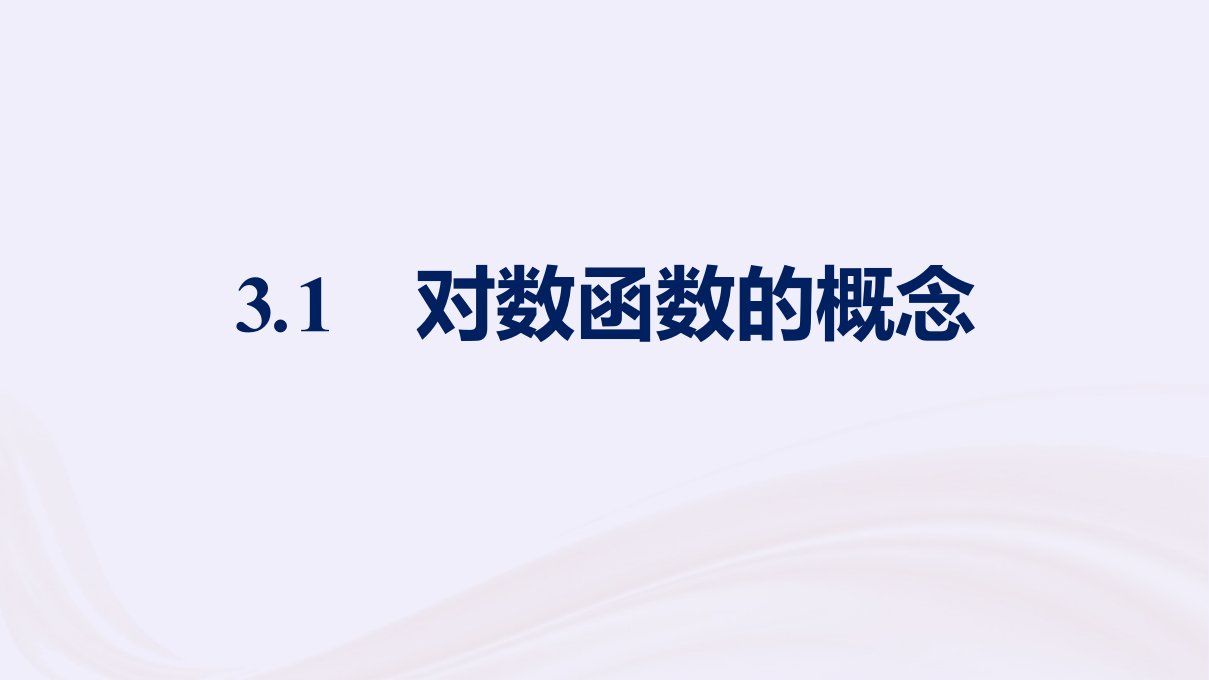 新教材适用2023_2024学年高中数学第4章对数运算与对数函数3对数函数3.1对数函数的概念课件北师大版必修第一册