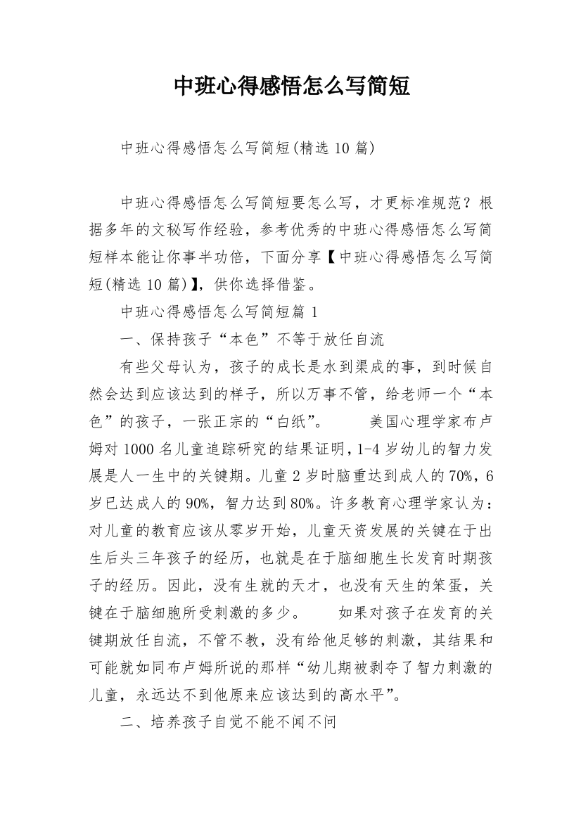 中班心得感悟怎么写简短