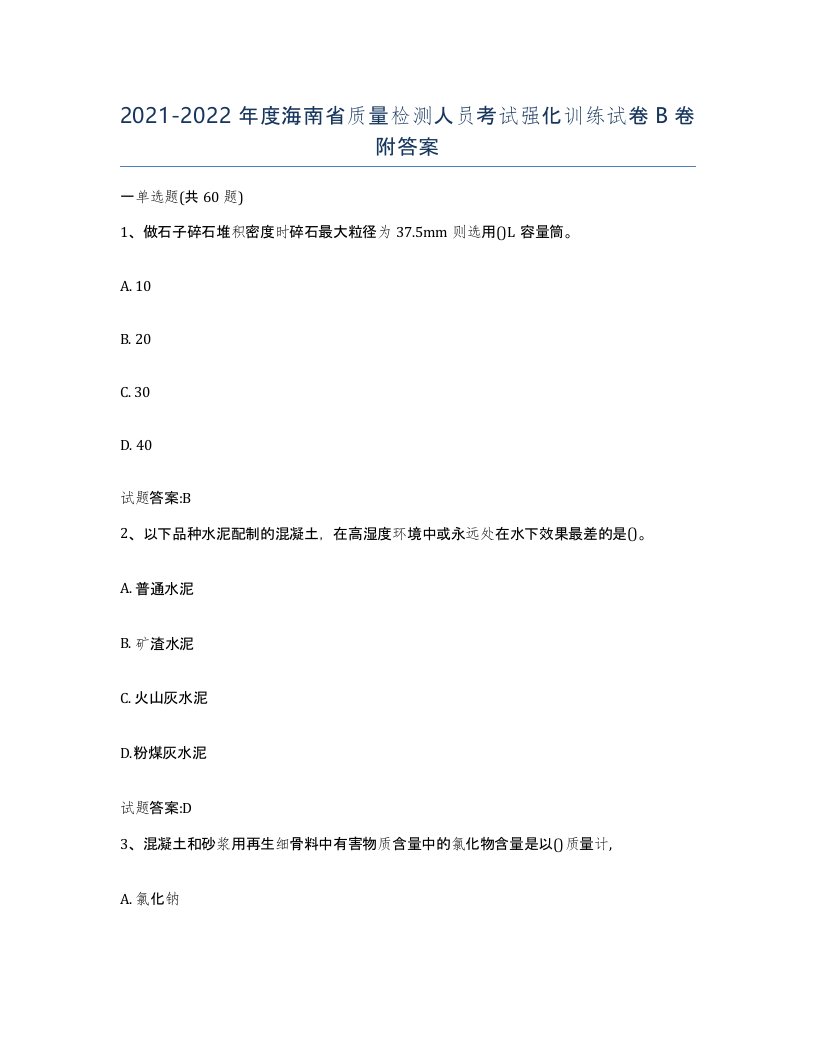 20212022年度海南省质量检测人员考试强化训练试卷B卷附答案