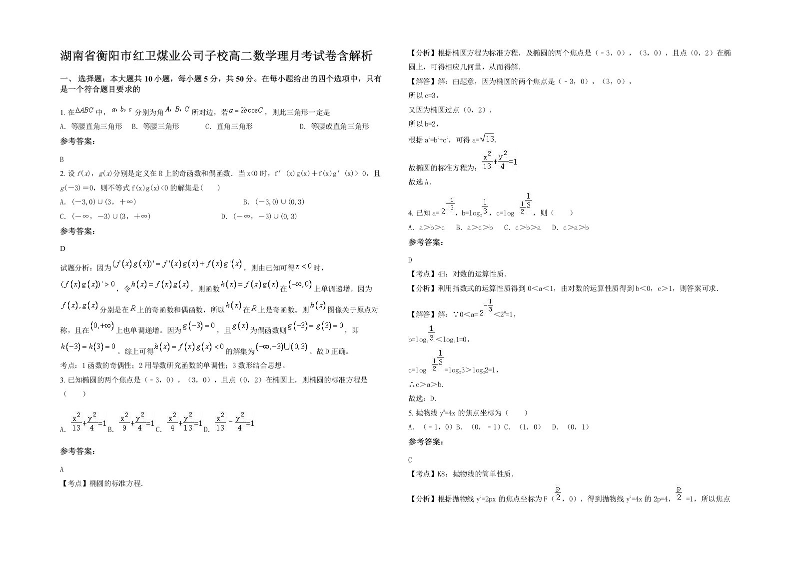 湖南省衡阳市红卫煤业公司子校高二数学理月考试卷含解析