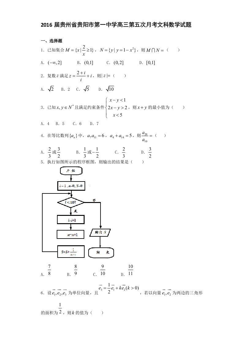 2016届贵州省贵阳市第一中学高三第五次月考文科数学试题