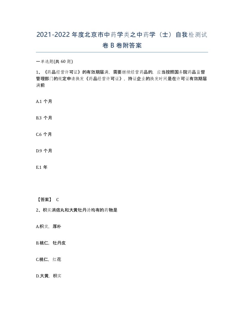 2021-2022年度北京市中药学类之中药学士自我检测试卷B卷附答案