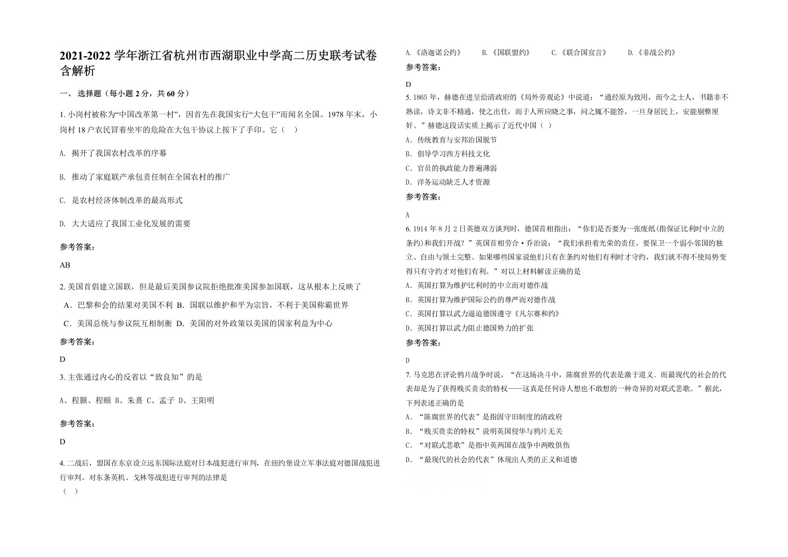 2021-2022学年浙江省杭州市西湖职业中学高二历史联考试卷含解析