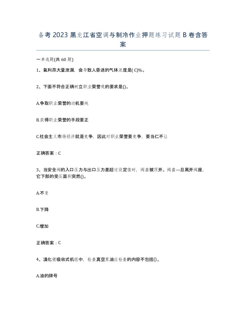 备考2023黑龙江省空调与制冷作业押题练习试题B卷含答案