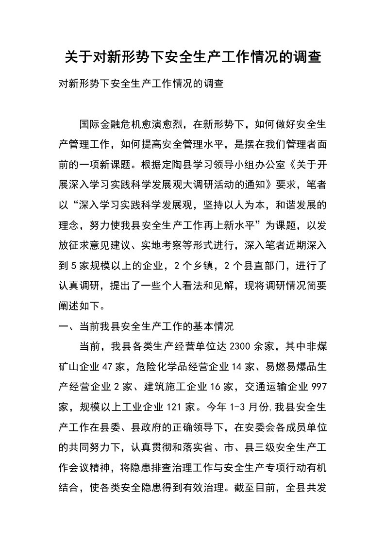 关于对新形势下安全生产工作情况的调查