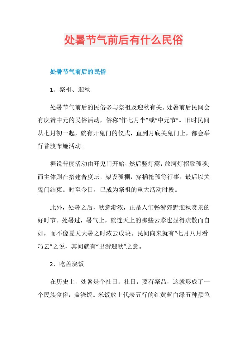 处暑节气前后有什么民俗