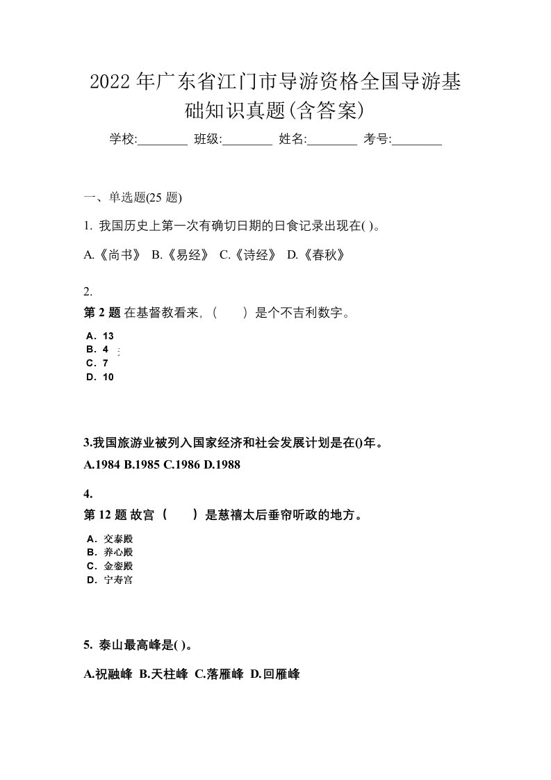 2022年广东省江门市导游资格全国导游基础知识真题含答案