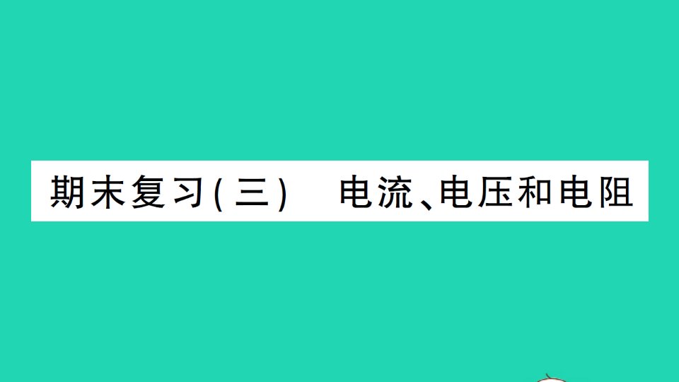 九年级物理全册期末复习三电流电压和电阻作业课件新版新人教版