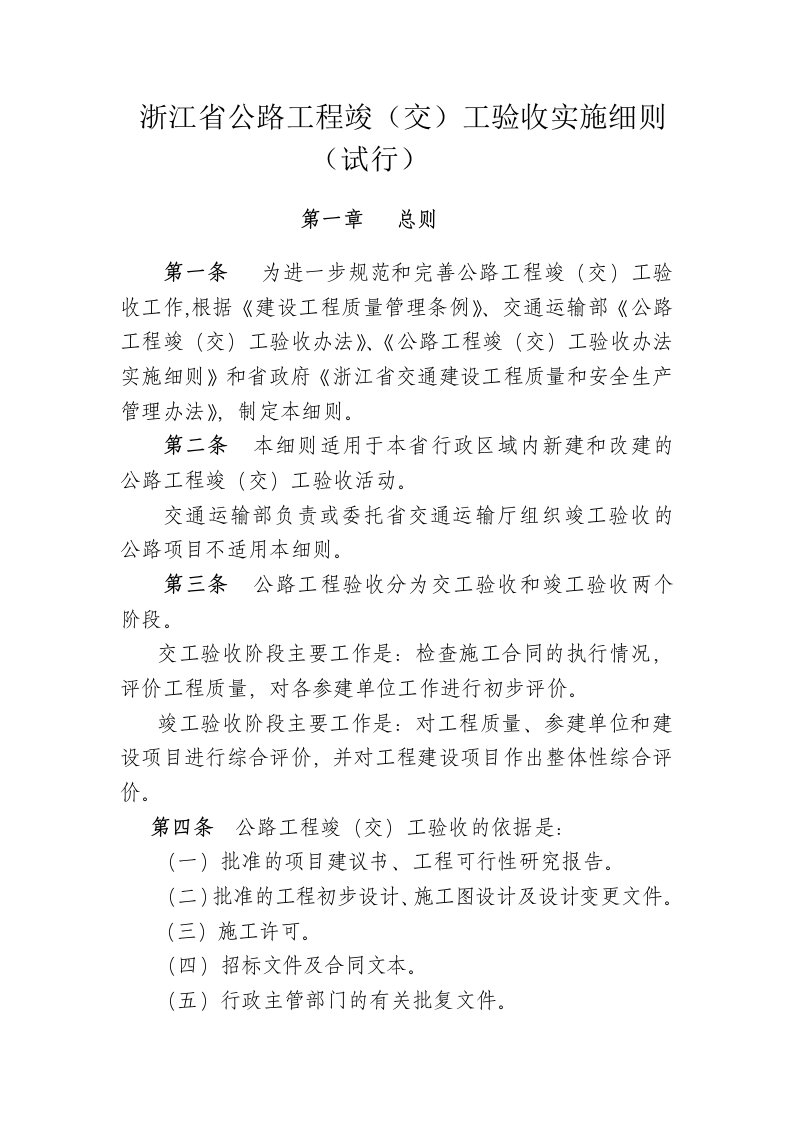 浙江省公路工程竣(交)工验收实施细则(试行)