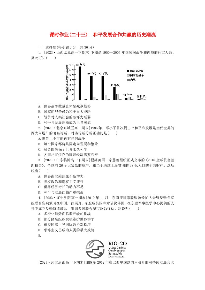 2024版新教材高中历史课时作业二十三和平发展合作共赢的历史潮流部编版必修中外历史纲要下