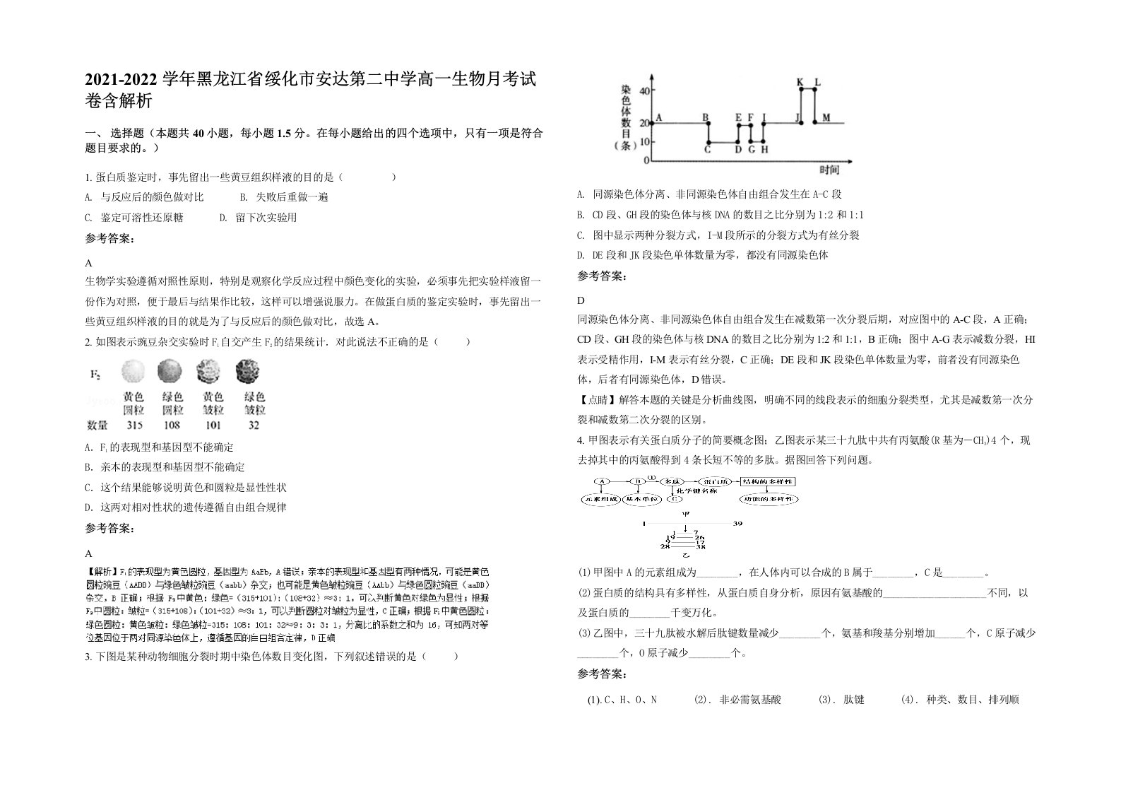 2021-2022学年黑龙江省绥化市安达第二中学高一生物月考试卷含解析