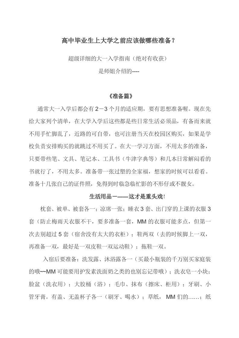 高中毕业生上大学之前应该做哪些准备