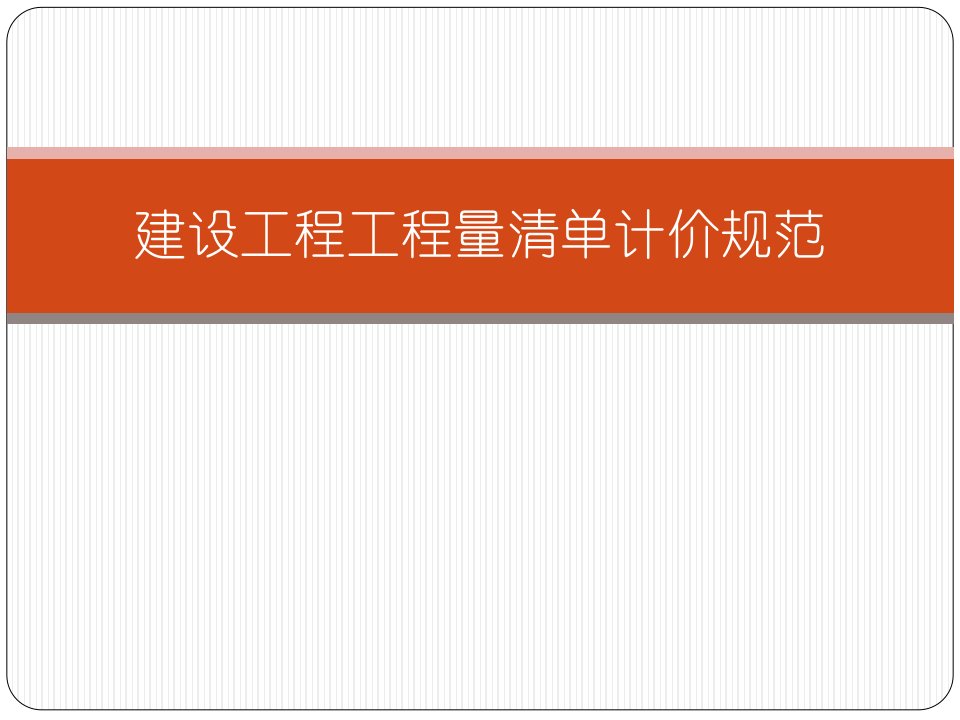 建设工程工程量清单计价规范GB50500-2013ppt课件