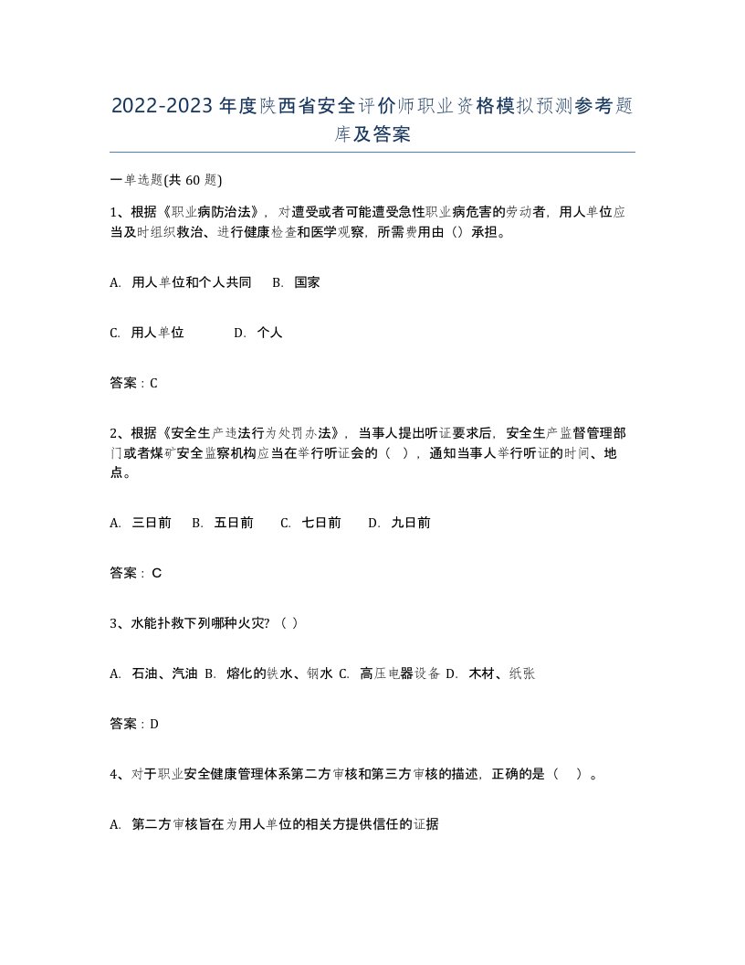 2022-2023年度陕西省安全评价师职业资格模拟预测参考题库及答案